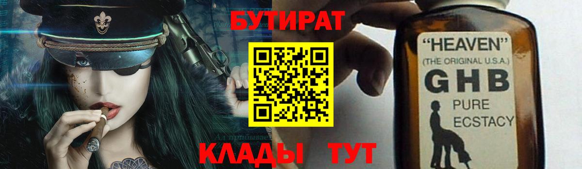 БУТИРАТ оксибутират Волжск