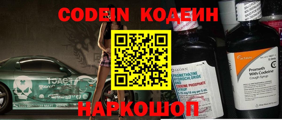 Codein Purple Drank  Кодеиновый сироп Lean напиток Lean (лин)  Вход с VPN  Волжск 