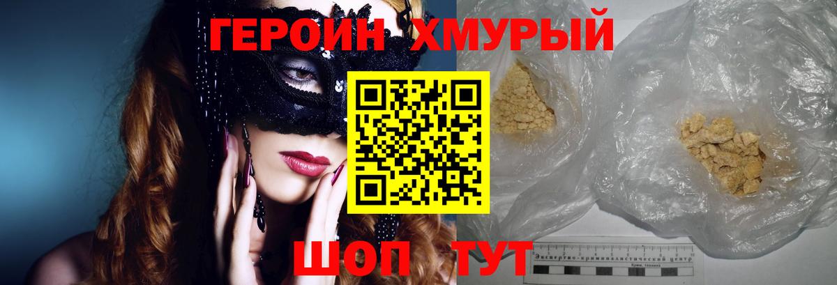 Героин Heroin  Вход с VPN  Волжск 